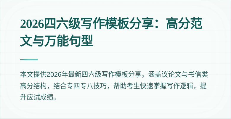 2026四六级写作模板分享:高分范文与万能句型