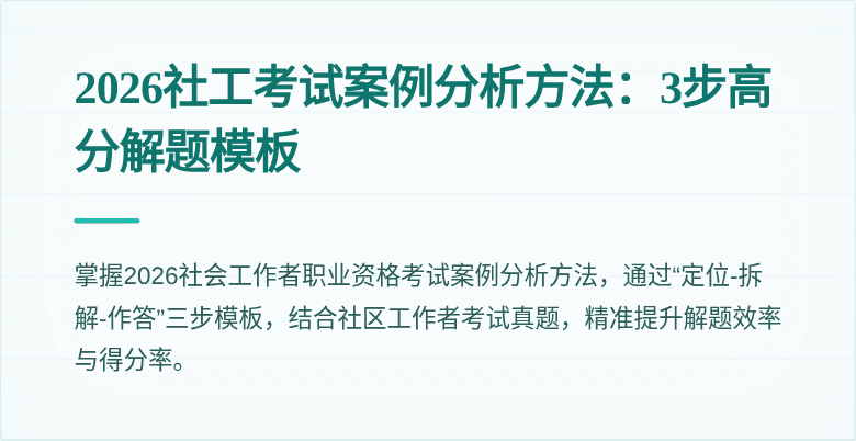 2026社工考试案例分析方法：3步高分解题模板