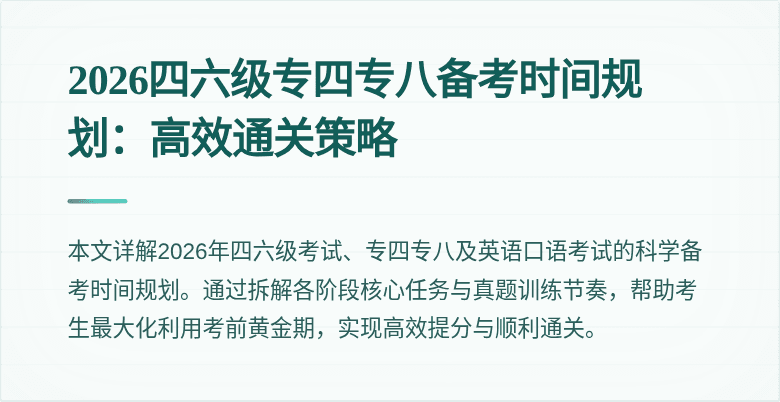 2026四六级专四专八备考时间规划:高效通关策略