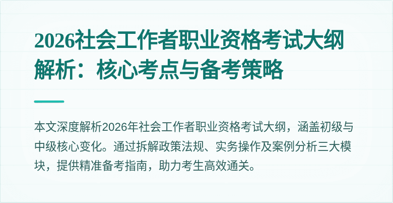 2026社会工作者职业资格考试大纲解析:核心考点与备考策略