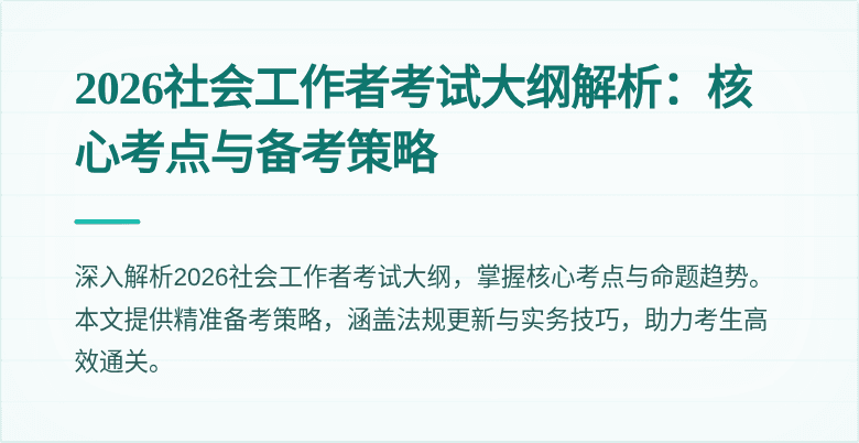 2026社会工作者考试大纲解析:核心考点与备考策略