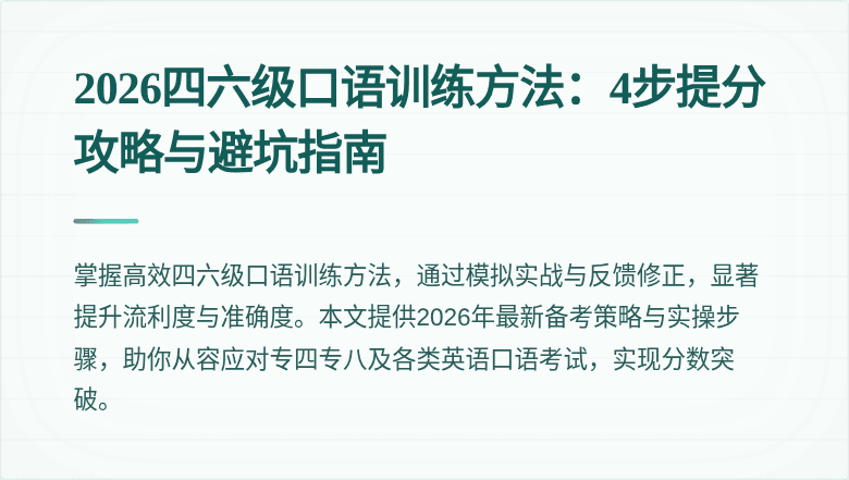 2026四六级口语训练方法:4步提分攻略与避坑指南