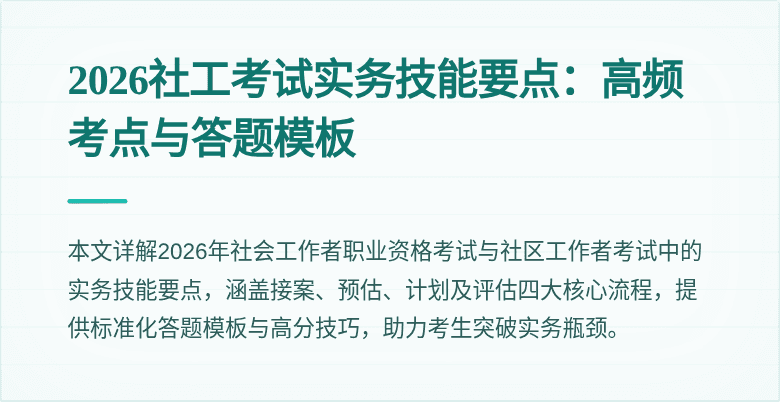 2026社工考试实务技能要点:高频考点与答题模板