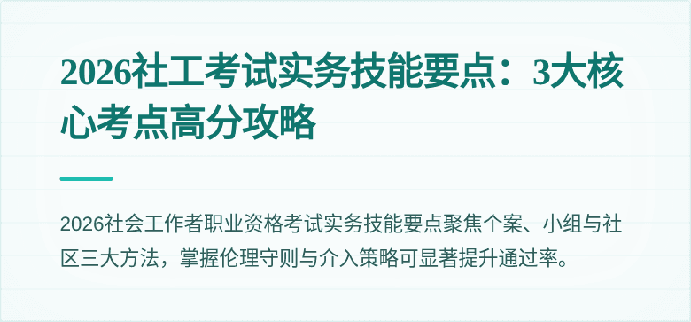 2026社工考试实务技能要点:3大核心考点高分攻略