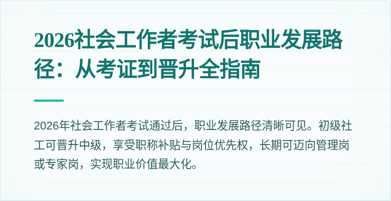 2026社会工作者考试后职业发展路径:从考证到晋升全指南