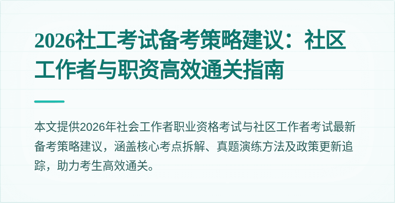 2026社工考试备考策略建议:社区工作者与职资高效通关指南