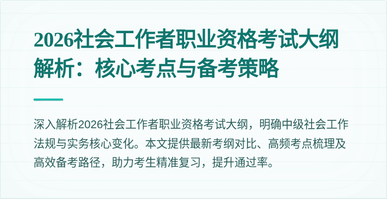 2026社会工作者职业资格考试大纲解析：核心考点与备考策略