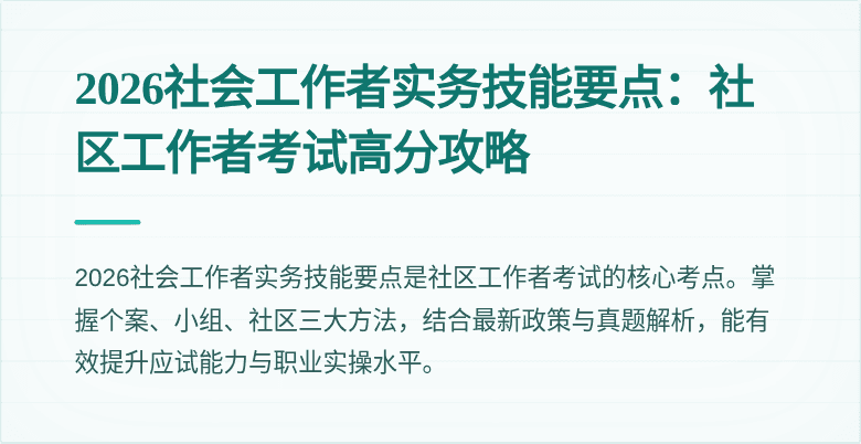 2026社会工作者实务技能要点:社区工作者考试高分攻略