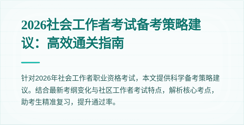 2026社会工作者考试备考策略建议：高效通关指南