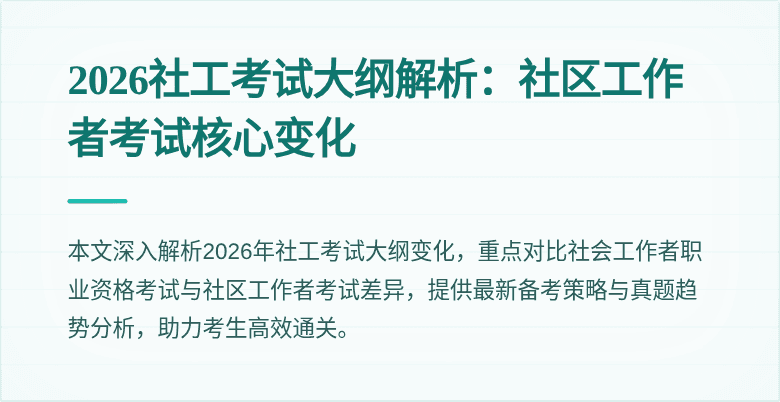 2026社工考试大纲解析：社区工作者考试核心变化