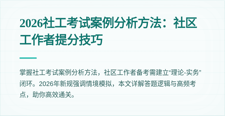 2026社工考试案例分析方法:社区工作者提分技巧