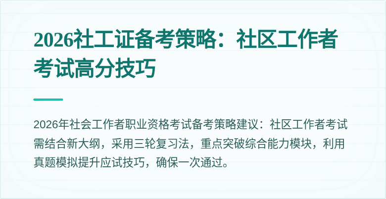 2026社工证备考策略:社区工作者考试高分技巧