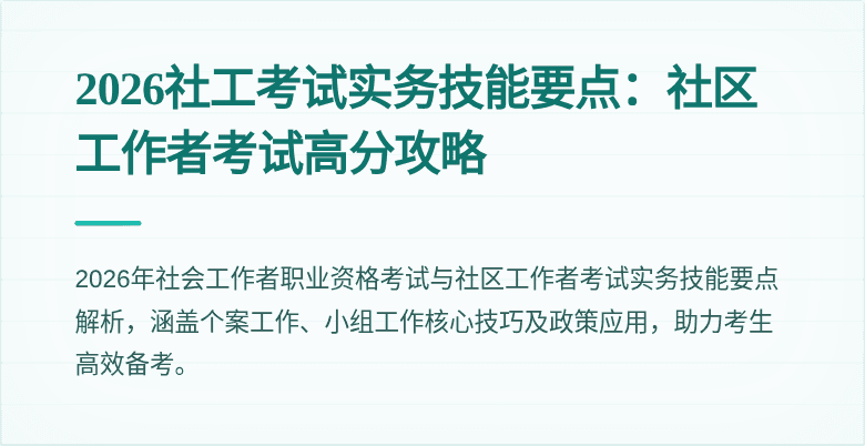 2026社工考试实务技能要点:社区工作者考试高分攻略