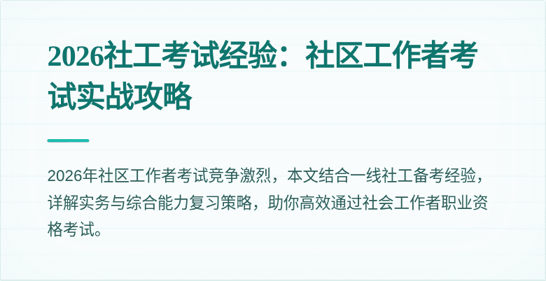 2026社工考试经验:社区工作者考试实战攻略