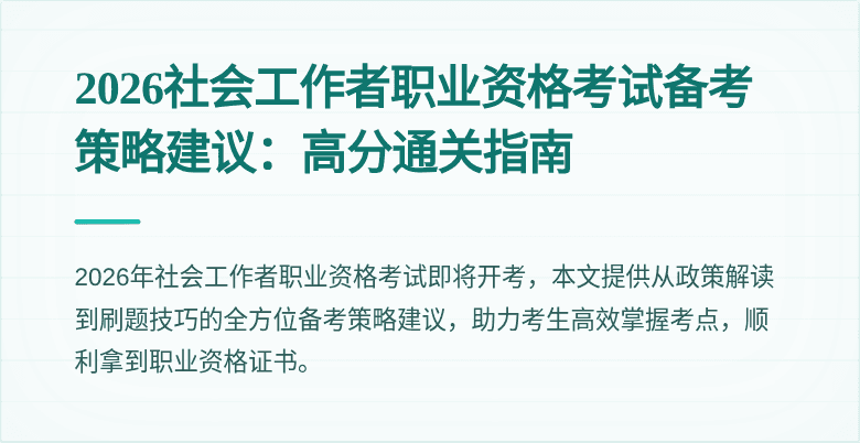 2026社会工作者职业资格考试备考策略建议:高分通关指南