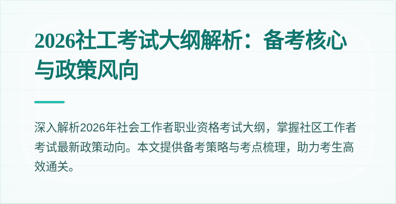 2026社工考试大纲解析:备考核心与政策风向