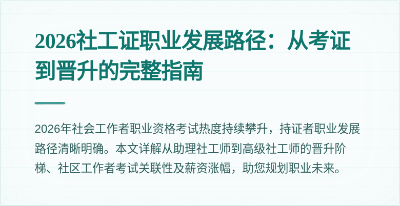 2026社工证职业发展路径:从考证到晋升的完整指南