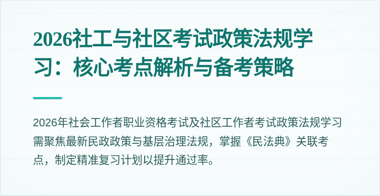 2026社工与社区考试政策法规学习：核心考点解析与备考策略
