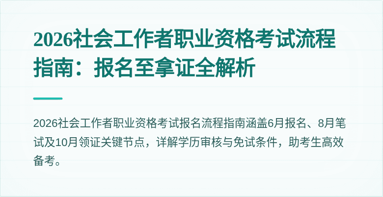 2026社会工作者职业资格考试流程指南:报名至拿证全解析