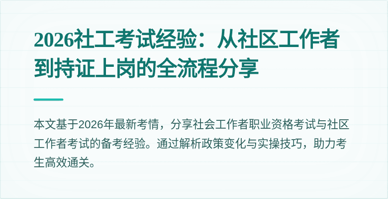 2026社工考试经验:从社区工作者到持证上岗的全流程分享