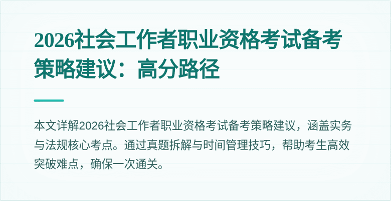 2026社会工作者职业资格考试备考策略建议:高分路径