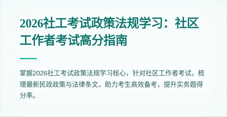 2026社工考试政策法规学习:社区工作者考试高分指南