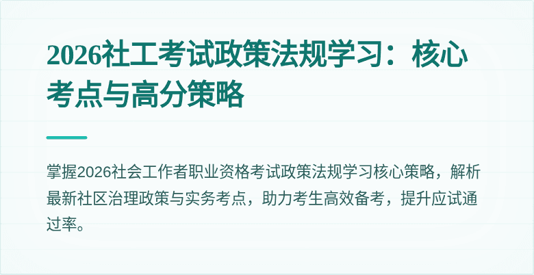 2026社工考试政策法规学习:核心考点与高分策略
