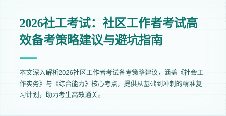 2026社工考试：社区工作者考试高效备考策略建议与避坑指南