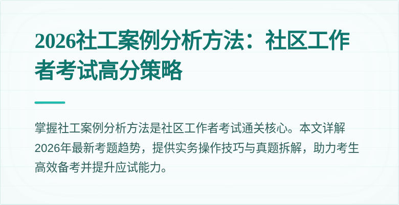 2026社工案例分析方法:社区工作者考试高分策略