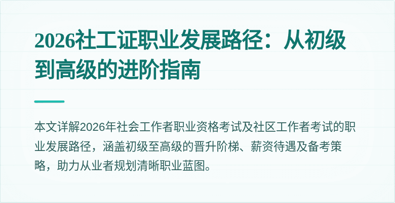 2026社工证职业发展路径:从初级到高级的进阶指南