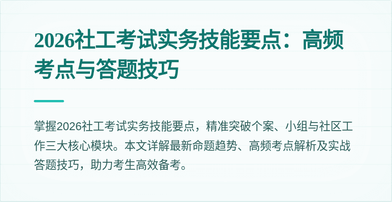 2026社工考试实务技能要点:高频考点与答题技巧