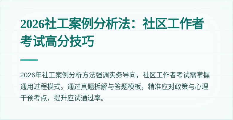 2026社工案例分析法：社区工作者考试高分技巧