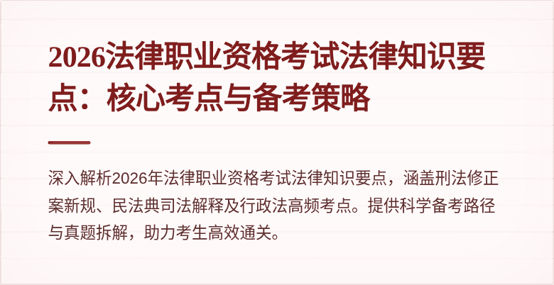 2026法律职业资格考试法律知识要点:核心考点与备考策略