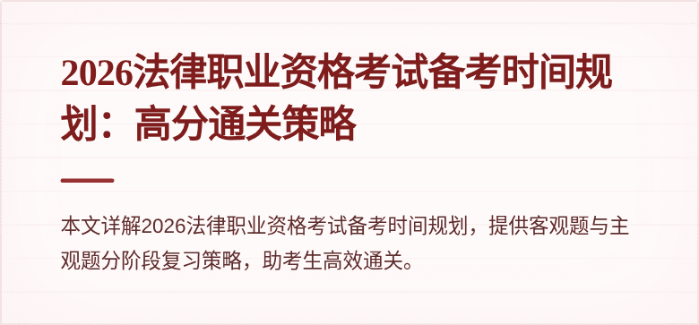 2026法律职业资格考试备考时间规划：高分通关策略
