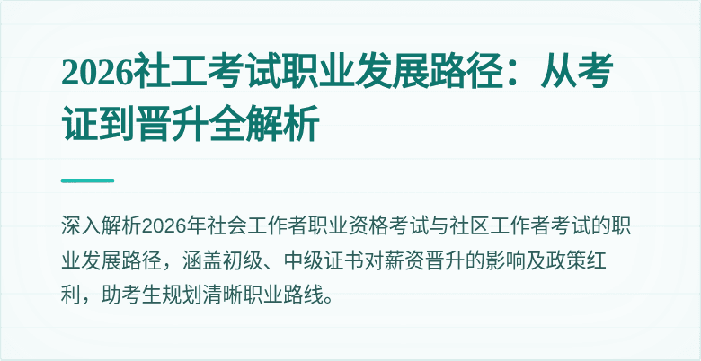 2026社工考试职业发展路径:从考证到晋升全解析