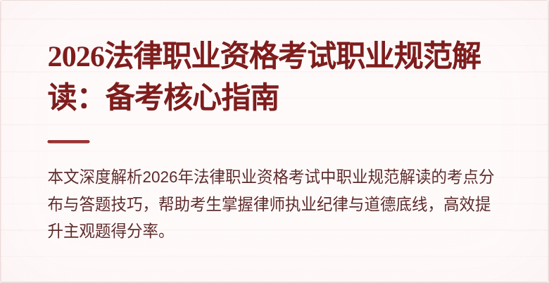 2026法律职业资格考试职业规范解读：备考核心指南