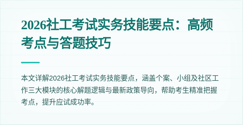 2026社工考试实务技能要点:高频考点与答题技巧