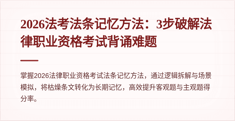 2026法考法条记忆方法:3步破解法律职业资格考试背诵难题