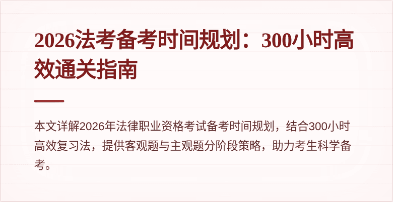 2026法考备考时间规划:300小时高效通关指南