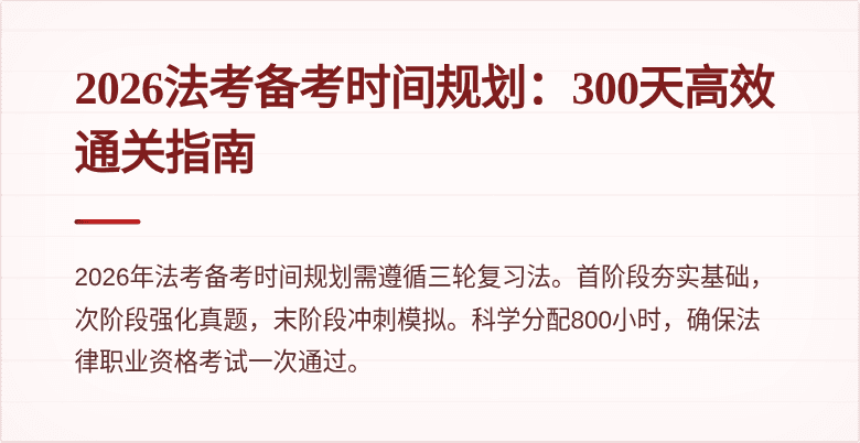 2026法考备考时间规划：300天高效通关指南