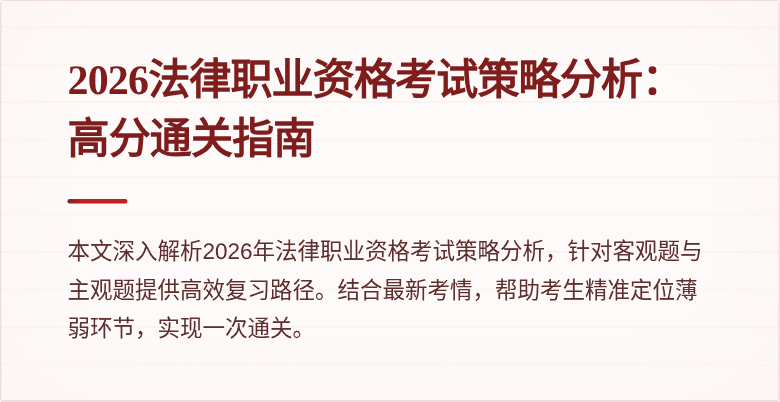 2026法律职业资格考试策略分析:高分通关指南