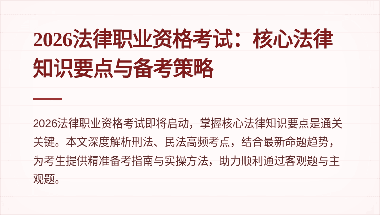 2026法律职业资格考试:核心法律知识要点与备考策略