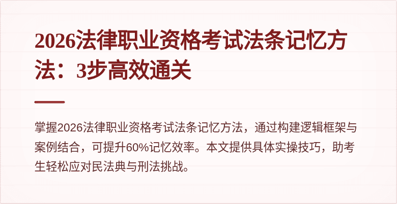 2026法律职业资格考试法条记忆方法：3步高效通关