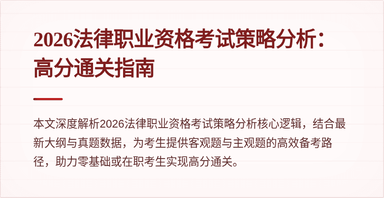 2026法律职业资格考试策略分析：高分通关指南