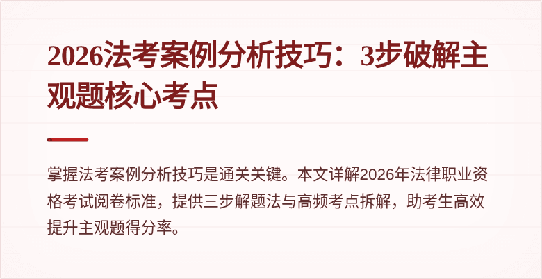 2026法考案例分析技巧:3步破解主观题核心考点