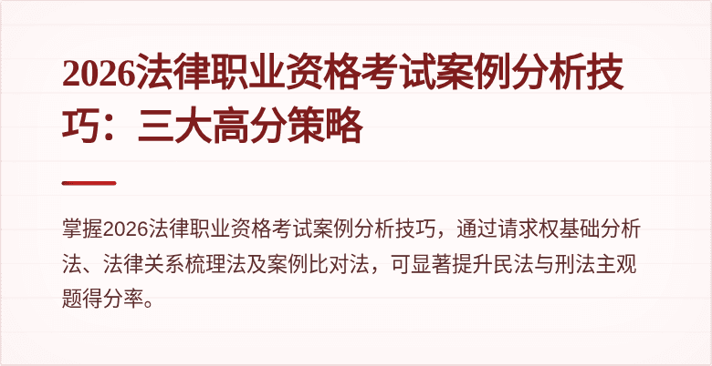 2026法律职业资格考试案例分析技巧:三大高分策略