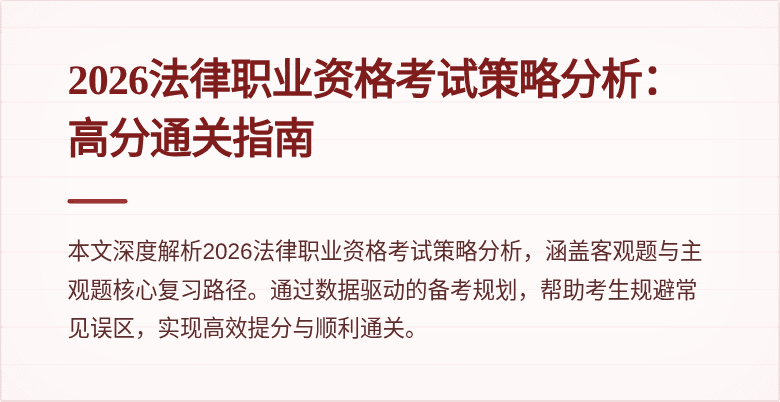 2026法律职业资格考试策略分析：高分通关指南