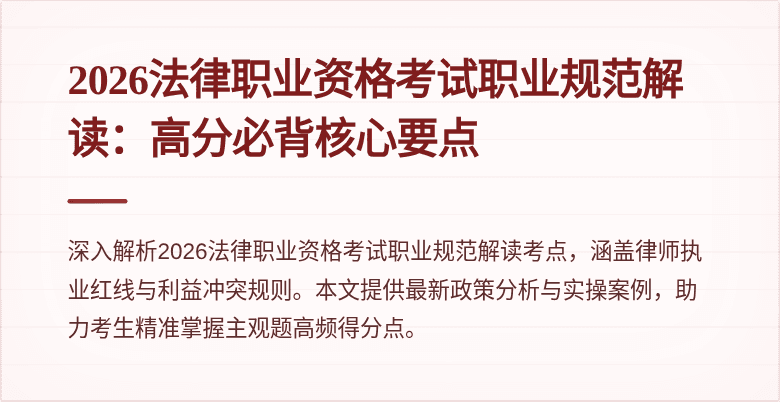2026法律职业资格考试职业规范解读:高分必背核心要点