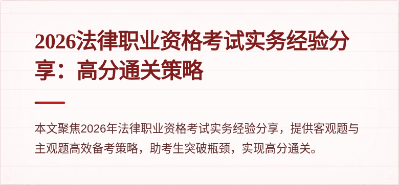2026法律职业资格考试实务经验分享:高分通关策略