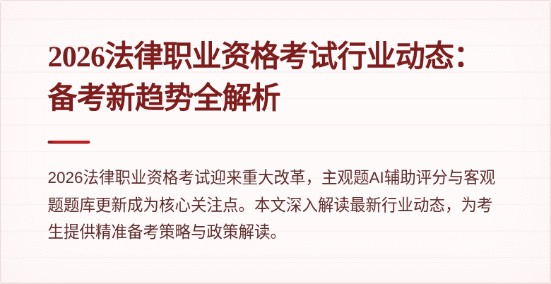 2026法律职业资格考试行业动态：备考新趋势全解析